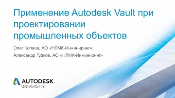 Autodesk CIS: Применение Autodesk Vault при проектировании промышленных объектов