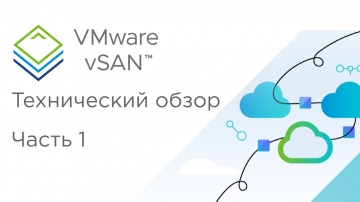 VMware: Технический обзор VMware vSAN: Архитектура и основные принципы работы. - видео