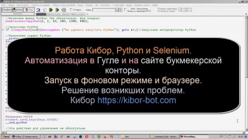 Python: Работа Кибор, Python и Seleni, в фоновом режиме и браузере - видео