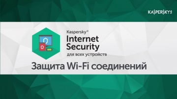 Как защитить Wi-Fi соединение в Kaspersky Internet Security 2016