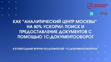 1С-КПД: Кейс "Аналитический центр Москвы" - ускорение поиска и предоставления документов - видео