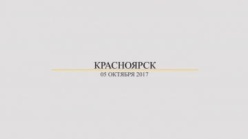 Expo-Link: Код ИБ 2017 | Красноярск