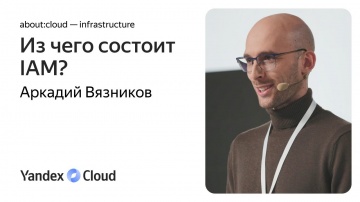 Yandex.Cloud: Из чего состоит IAM? - видео