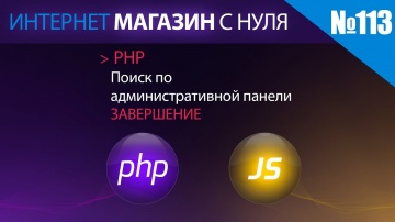 PHP: Интернет магазин с нуля на php Выпуск №113 завершение создания поиска по административной панел