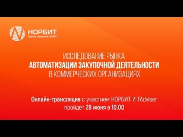 НОРБИТ: Онлайн-трансляция о ежегодном исследовании российского рынка автоматизации закупочной деятел
