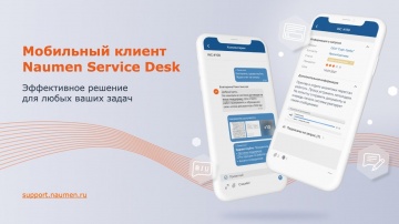 NAUMEN: Мобильное приложение Naumen Service Desk. Новый релиз 9.0 - видео
