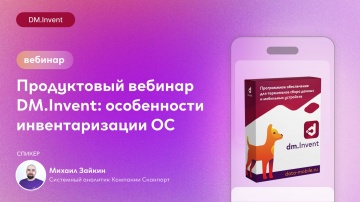 Сканпорт: Продуктовый вебинар DM.Invent &mdash; как автоматизировать инвентаризацию ОС в 2026 году - видео