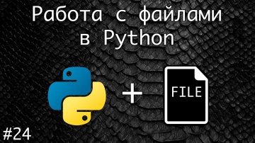 Python: Работа с файлами в Python. Создание, чтение, запись, удаление. Конструкция WITH-AS - видео