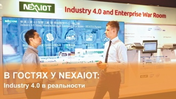 SCADA: IPC2U в гостях у NexAIoT: реальный завод по принципам Industry 4.0. - видео
