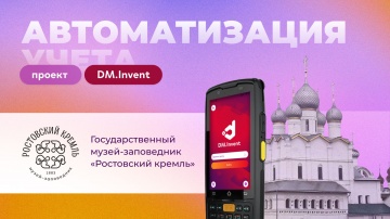 Сканпорт: Автоматизация учета основных средств в музее &laquo;Ростовский Кремль&raquo; - видео