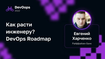 DevOps: Евгений Харченко — Как расти инженеру? DevOps Roadmap - видео