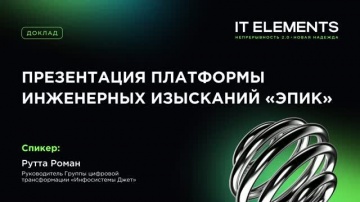 Инфосистемы Джет: Презентация платформы инженерных изысканий &laquo;Эпик&raquo; - видео