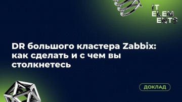 Инфосистемы Джет: Доклад «DR большого кластера Zabbix: как сделать и с чем вы столкнетесь» - видео