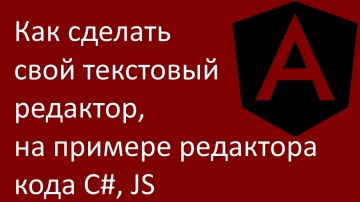 C#: Как сделать свой текстовый редактор, на примере редактора кода C#, JS - видео