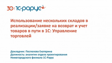 1С-Рарус: Использование нескольких складов в реализации/заявке на возврат и учет товаров в пути в 1С