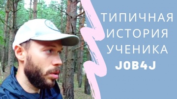 Типичная история ученика проекта Job4j - видео