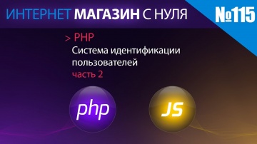PHP: Интернет магазин с нуля на php Выпуск №115 система идентификации пользователей | часть 2 - виде