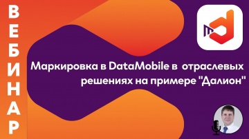 СКАНПОРТ: Маркировка в DataMobile на ТСД в отраслевых решениях на примере "Далион"