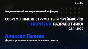 PHP: Современные инструменты и фреймворки frontend-разработчика - Алексей Галиев - видео