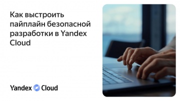 Yandex.Cloud: Как выстроить пайплайн безопасной разработки в Yandex Cloud - видео