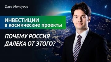 #Трансформа1: Космос как бизнес. Олег Мансуров - глава Success Rockets. Частная космонавтика и инвес