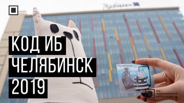 Экспо-Линк: Код ИБ 2019 | Челябинск - видео