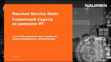 NAUMEN: Naumen Service Desk — Low Code решение для сервисно-ориентированных организаций - видео