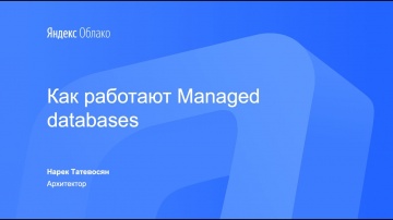 Yandex.Cloud: Как работают Managed Databases - Нарек Татевосян - видео