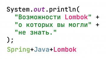 J: Возможности Lombok о которых вы могли не знать (Spring + Java + Lombok) - видео