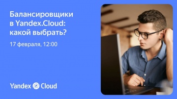 Yandex.Cloud: Балансировщики Yandex.Cloud — какой выбрать? - видео