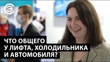 soel.ru: Что общего у лифта, холодильника и автомобиля? Виктория Коротеева, ЗАО «Протон-Импульс» - в