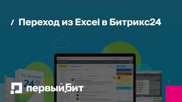 Первый Бит: Переход из Excel в Битрикс24 | - видео