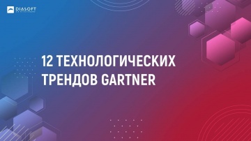 Диасофт: 02 Александр Ольшанский 12 технологических трендов Gartner