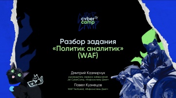 Инфосистемы Джет: Разбор задания «Политик аналитик» - видео