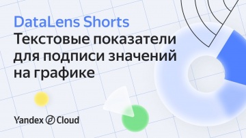 Yandex.Cloud: Текстовые показатели для подписи значений на графике - видео