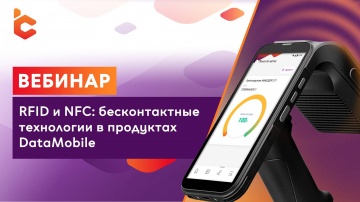 Вебинар «RFID и NFC: бесконтактные технологии в продуктах DataMobile» - видео