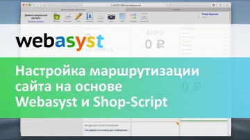 Webasyst: Настройка маршрутизации сайта на основе Webasyst и Shop-Sсript - видео