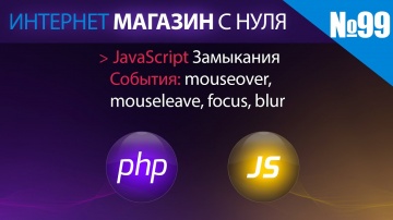 PHP: Интернет магазин с нуля на php Выпуск №99 javascript: замыкания, события наведения мыши - видео