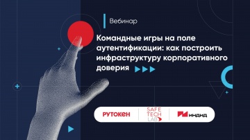 Актив: Командные игры на поле аутентификации: как построить инфраструктуру корпоративного доверия - 