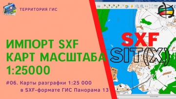ГИС: Панорама 13 - №06. Импорт SXF карт 1:25000 - видео