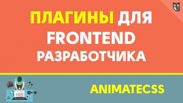 LoftBlog: Плагины для frontend разработчика - AnimateCss - видео