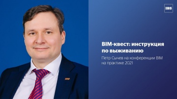 IBS: BIM-квест: инструкция по выживанию. Петр Сычев на конференции BIM на практике 2021