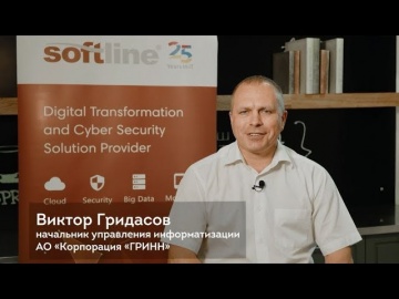 Softline: Поздравление от Виктора Гридасова Начальника управления информатизации АО Корпорация ГРИНН