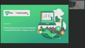 nanoCAD: Вебинар &laquo;Информационное моделирование в nanoCAD GeoniCS модуль "Сети"&raquo; - видео