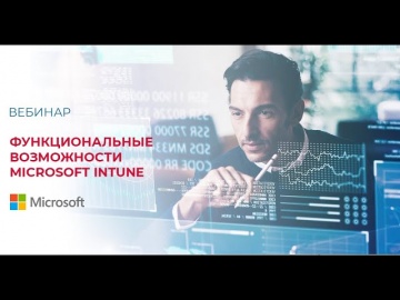 SoftwareONE: Функциональные возможности Microsoft Intune - видео