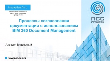 Autodesk CIS: Вебинар 'Процессы согласования документации с использованием BIM 360 Document Manageme