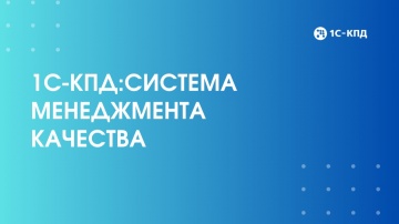 1С-КПД: 1С-КПД:Система менеджмента качества - видео