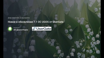 ДиалогНаука: ОБЗОР ФУНКЦИЙ НОВОЙ ВЕРСИИ ОС UGOS 7.1 от UserGate - вебинар - видео