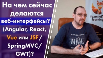 J: На чем сейчас делаются веб-интерфейсы? (Angular, React, Vue или JSF/SpringMVC/GWT)? - видео