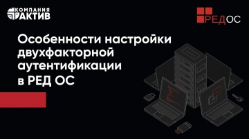 Актив: Особенности настройки двухфакторной аутентификации в РЕД ОС - видео